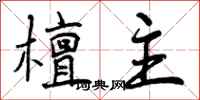 曾庆福檀主行书怎么写