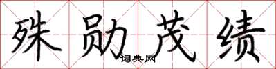 荆霄鹏殊勋茂绩楷书怎么写