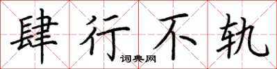 荆霄鹏肆行不轨楷书怎么写