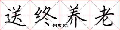 荆霄鹏送终养老楷书怎么写