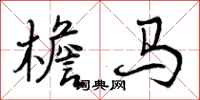 曾庆福檐马行书怎么写
