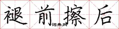 荆霄鹏褪前擦后楷书怎么写
