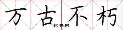 荆霄鹏万古不朽楷书怎么写