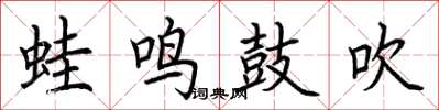 荆霄鹏蛙鸣鼓吹楷书怎么写