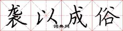 荆霄鹏袭以成俗楷书怎么写