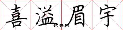 荆霄鹏喜溢眉宇楷书怎么写