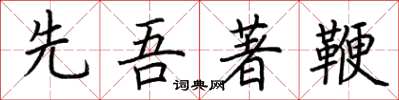 荆霄鹏先吾著鞭楷书怎么写