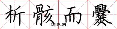 荆霄鹏析骸而爨楷书怎么写