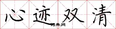 荆霄鹏心迹双清楷书怎么写