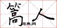 曾庆福篙人行书怎么写