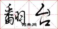 曾庆福翻台行书怎么写
