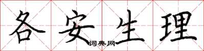 荆霄鹏各安生理楷书怎么写
