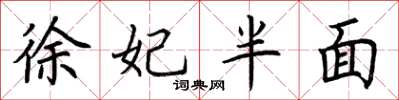 荆霄鹏徐妃半面楷书怎么写