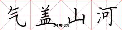 荆霄鹏气盖山河楷书怎么写