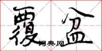 曾庆福覆盆行书怎么写
