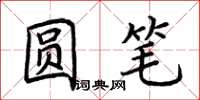荆霄鹏圆笔楷书怎么写