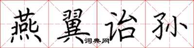 荆霄鹏燕翼诒孙楷书怎么写