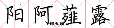 荆霄鹏阳阿薤露楷书怎么写