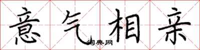 荆霄鹏意气相亲楷书怎么写