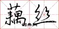 曾庆福藕丝行书怎么写