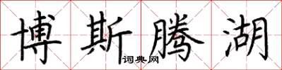 荆霄鹏博斯腾湖楷书怎么写