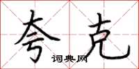 荆霄鹏夸克楷书怎么写