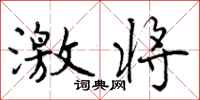 曾庆福激将行书怎么写