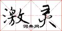 曾庆福激灵行书怎么写