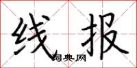 荆霄鹏线报楷书怎么写