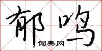 钱沛云郁鸣行书怎么写