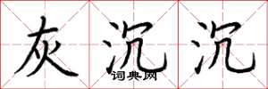 荆霄鹏灰沉沉楷书怎么写