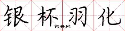 荆霄鹏银杯羽化楷书怎么写