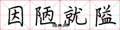 荆霄鹏因陋就隘楷书怎么写