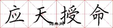 荆霄鹏应天授命楷书怎么写