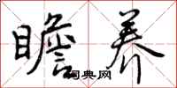 曾庆福瞻养行书怎么写