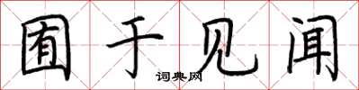 荆霄鹏囿于见闻楷书怎么写