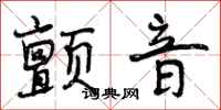 曾庆福颤音行书怎么写