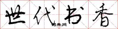 曾庆福世代书香行书怎么写