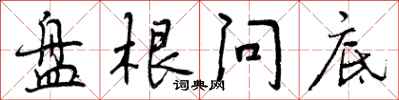 曾庆福盘根问底行书怎么写