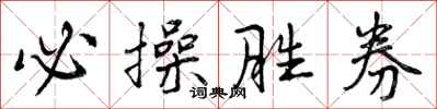 曾庆福必操胜券行书怎么写