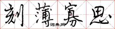 曾庆福刻薄寡思行书怎么写