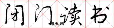 曾庆福闭门读书行书怎么写
