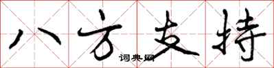 曾庆福八方支持行书怎么写