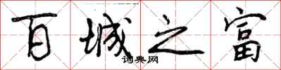 曾庆福百城之富行书怎么写