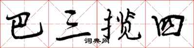 曾庆福巴三揽四行书怎么写