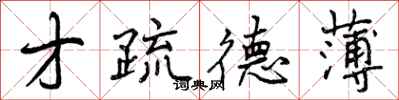 曾庆福才疏德薄行书怎么写