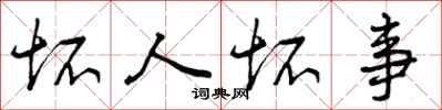 曾庆福坏人坏事行书怎么写