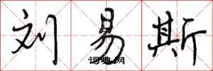 曾庆福刘易斯行书怎么写
