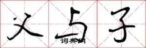 曾庆福父与子行书怎么写