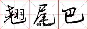 曾庆福翘尾巴行书怎么写